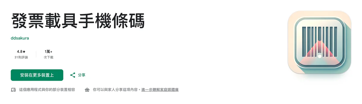 小工具也要持續進化：我的「發票載具手機條碼」完成 Android 17 升級圖片 1